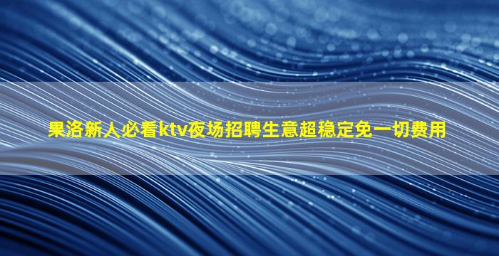 张掖夜总会招聘